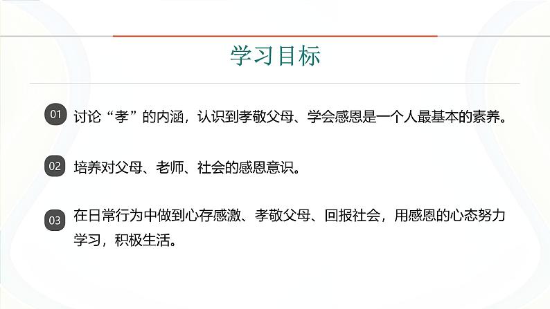 课件：初中语文部编版七年级下册课件、学案及教案第四单元　综合性学习　孝亲敬老，从我做起第2页