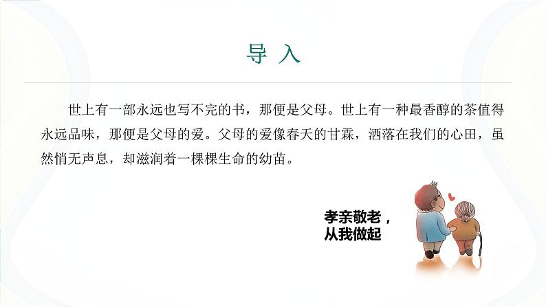 课件：初中语文部编版七年级下册课件、学案及教案第四单元　综合性学习　孝亲敬老，从我做起第3页