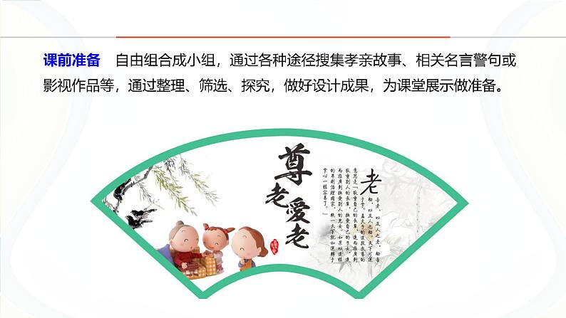 课件：初中语文部编版七年级下册课件、学案及教案第四单元　综合性学习　孝亲敬老，从我做起第4页