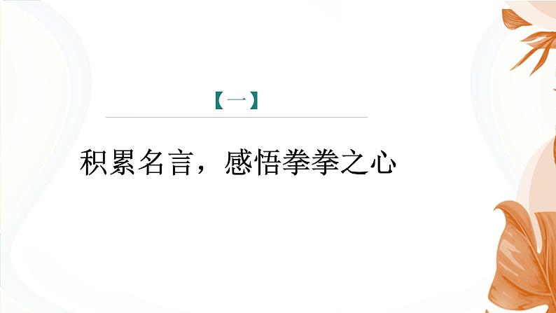 课件：初中语文部编版七年级下册课件、学案及教案第四单元　综合性学习　孝亲敬老，从我做起第5页