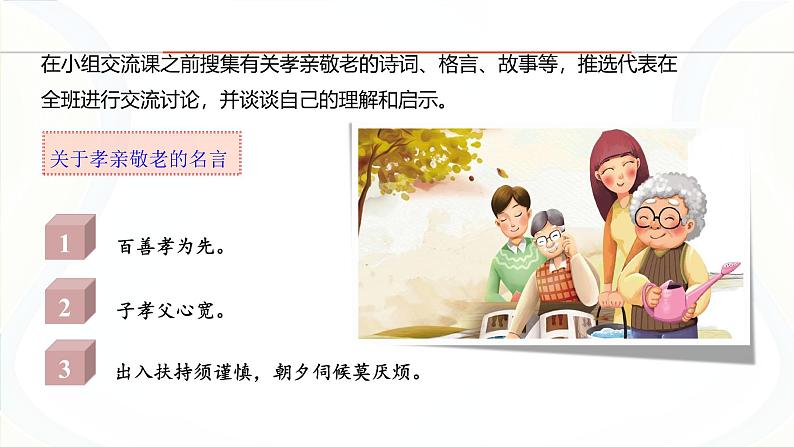 课件：初中语文部编版七年级下册课件、学案及教案第四单元　综合性学习　孝亲敬老，从我做起第6页