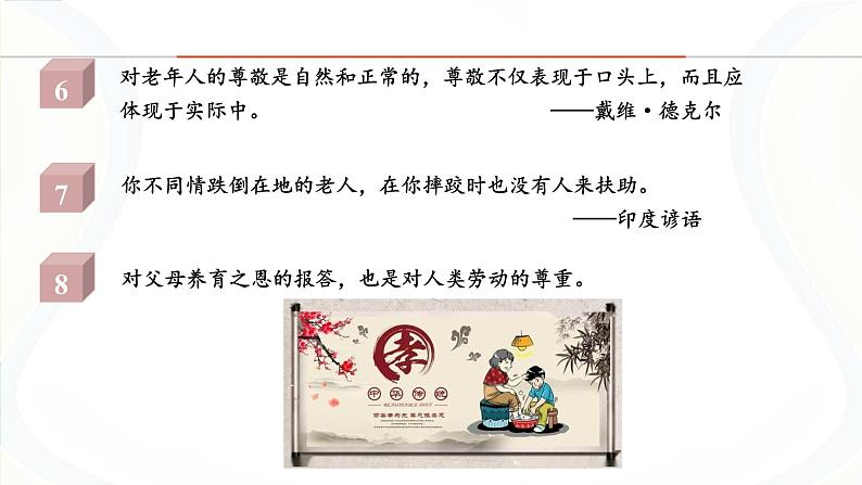 课件：初中语文部编版七年级下册课件、学案及教案第四单元　综合性学习　孝亲敬老，从我做起第8页