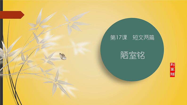 课件：初中语文部编版七年级下册课件、学案及教案第17课　短文两篇——《陋室铭》01