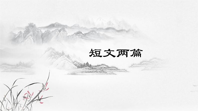 课件：初中语文部编版七年级下册课件、学案及教案第17课  短文两篇01