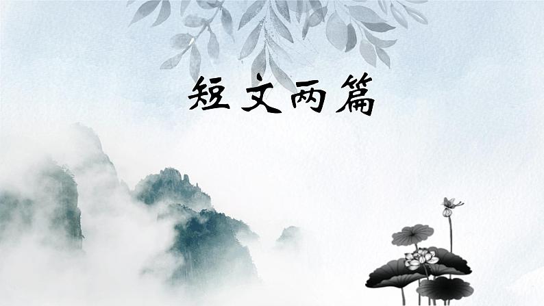 课件：初中语文部编版七年级下册课件、学案及教案第17课  短文两篇01