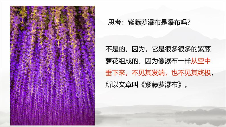 课件：初中语文部编版七年级下册课件、学案及教案第18课 紫藤萝瀑布04