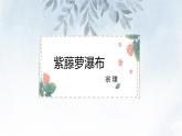 课件：初中语文部编版七年级下册课件、学案及教案第18课 紫藤萝瀑布