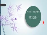 课件：初中语文部编版七年级下册课件、学案及教案第18课 紫藤萝瀑布 第1课时（预学案）