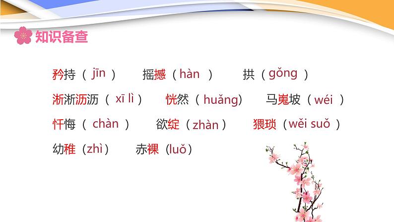 课件：初中语文部编版七年级下册课件、学案及教案第19课 一棵小桃树06