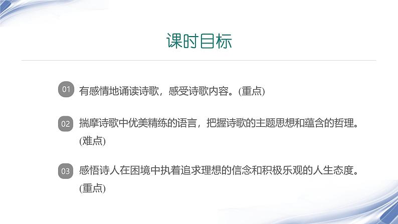 课件：初中语文部编版七年级下册课件、学案及教案第20课 外国诗二首——假如生活欺骗了你02