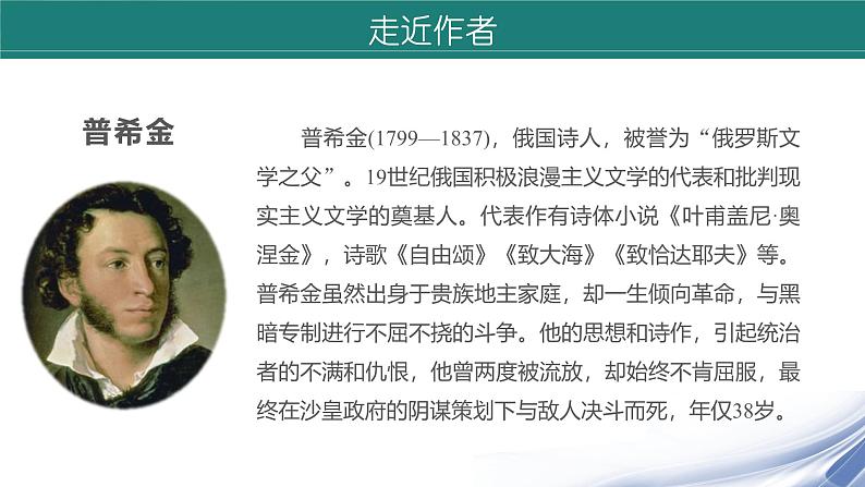 课件：初中语文部编版七年级下册课件、学案及教案第20课 外国诗二首——假如生活欺骗了你06