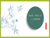 课件：初中语文部编版七年级下册课件、学案及教案第20课 外国诗二首——未选择的路