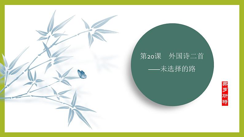 课件：初中语文部编版七年级下册课件、学案及教案第20课 外国诗二首——未选择的路第1页