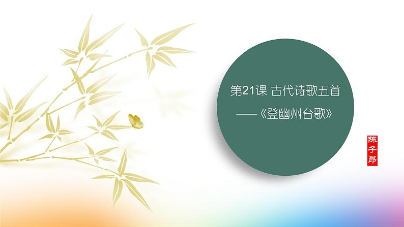 课件：初中语文部编版七年级下册课件、学案及教案第21课 古代诗歌五首——《登幽州台歌》第1页