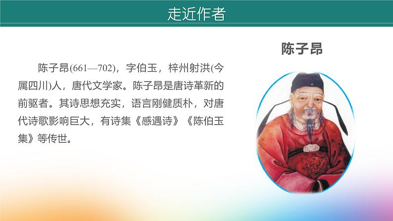 课件：初中语文部编版七年级下册课件、学案及教案第21课 古代诗歌五首——《登幽州台歌》第5页