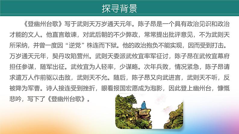 课件：初中语文部编版七年级下册课件、学案及教案第21课 古代诗歌五首——《登幽州台歌》第6页
