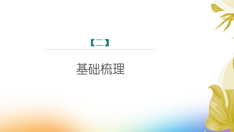 课件：初中语文部编版七年级下册课件、学案及教案第21课 古代诗歌五首——《登幽州台歌》第8页