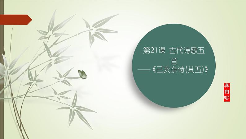 课件：初中语文部编版七年级下册课件、学案及教案第21课 古代诗歌五首——《己亥杂诗(其五)》01