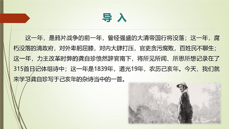 课件：初中语文部编版七年级下册课件、学案及教案第21课 古代诗歌五首——《己亥杂诗(其五)》03