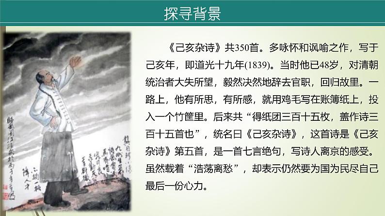 课件：初中语文部编版七年级下册课件、学案及教案第21课 古代诗歌五首——《己亥杂诗(其五)》06
