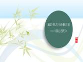 课件：初中语文部编版七年级下册课件、学案及教案第21课　古代诗歌五首——《游山西村》