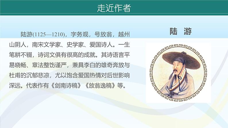 课件：初中语文部编版七年级下册课件、学案及教案第21课　古代诗歌五首——《游山西村》第6页