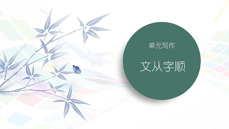 课件：初中语文部编版七年级下册课件、学案及教案第五单元　单元写作　文从字顺第1页