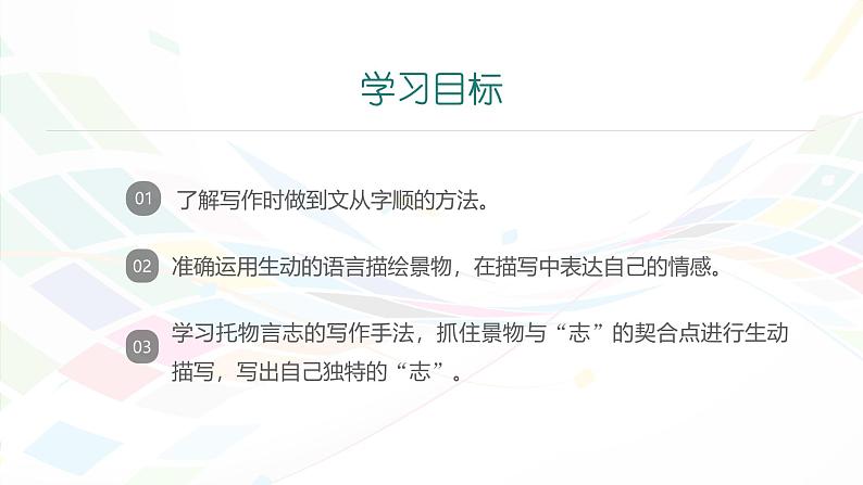 课件：初中语文部编版七年级下册课件、学案及教案第五单元　单元写作　文从字顺第2页