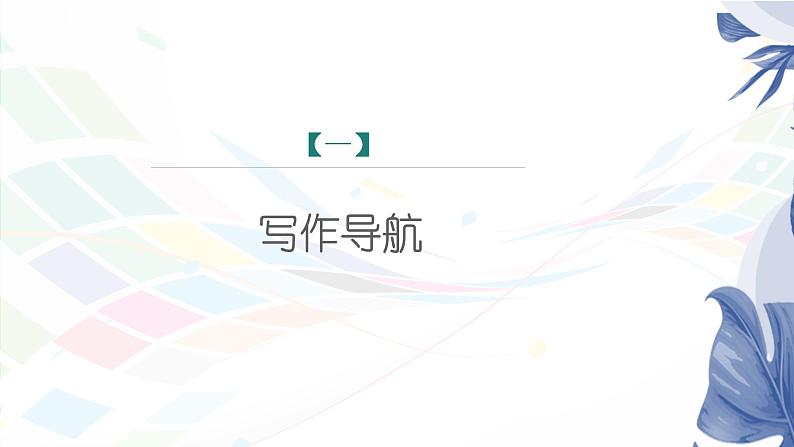 课件：初中语文部编版七年级下册课件、学案及教案第五单元　单元写作　文从字顺03