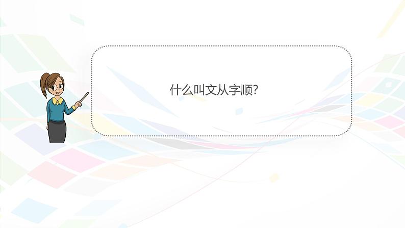 课件：初中语文部编版七年级下册课件、学案及教案第五单元　单元写作　文从字顺第4页