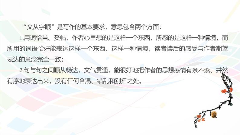课件：初中语文部编版七年级下册课件、学案及教案第五单元　单元写作　文从字顺第5页