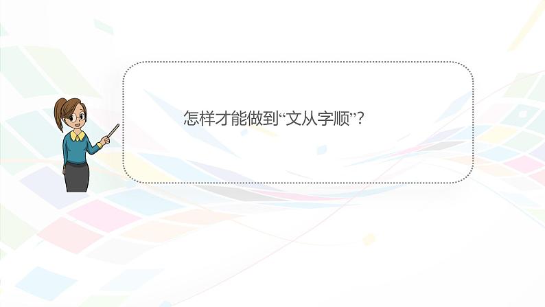 课件：初中语文部编版七年级下册课件、学案及教案第五单元　单元写作　文从字顺第6页