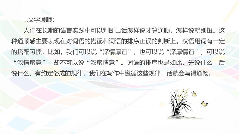 课件：初中语文部编版七年级下册课件、学案及教案第五单元　单元写作　文从字顺第8页