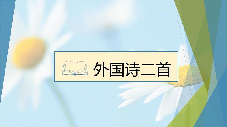 课件：初中语文部编版七年级下册课件、学案及教案第20课 外国诗二首01