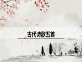 课件：初中语文部编版七年级下册课件、学案及教案第21课 古代诗歌五首