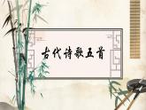 课件：初中语文部编版七年级下册课件、学案及教案第21课 古代诗歌五首