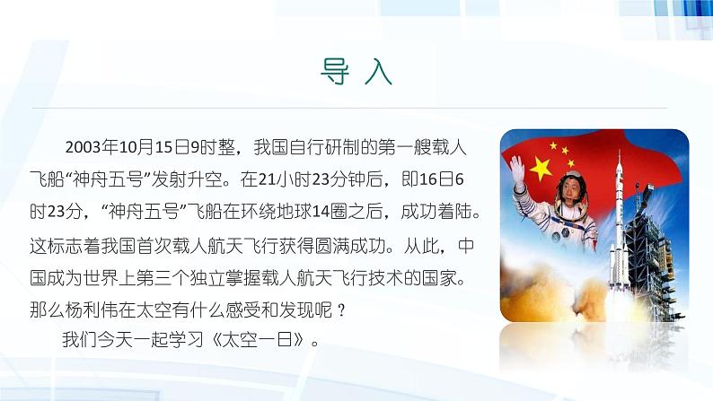 课件：初中语文部编版七年级下册课件、学案及教案第23课 太空一日第3页