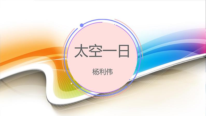 课件：初中语文部编版七年级下册课件、学案及教案第23课 太空一日第1页