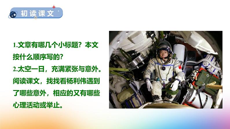 课件：初中语文部编版七年级下册课件、学案及教案第23课 太空一日第8页