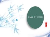 课件：初中语文部编版七年级下册课件、学案及教案第24课 带上她的眼睛