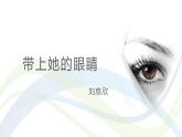课件：初中语文部编版七年级下册课件、学案及教案第24课 带上她的眼睛