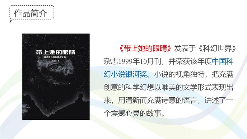 课件：初中语文部编版七年级下册课件、学案及教案第24课 带上她的眼睛第8页