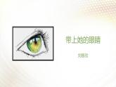 课件：初中语文部编版七年级下册课件、学案及教案第24课 带上她的眼睛