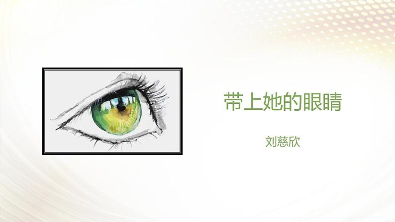课件：初中语文部编版七年级下册课件、学案及教案第24课 带上她的眼睛第1页