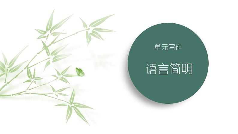 课件：初中语文部编版七年级下册课件、学案及教案第六单元　单元写作　语言简明01