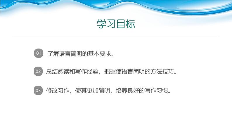 课件：初中语文部编版七年级下册课件、学案及教案第六单元　单元写作　语言简明02