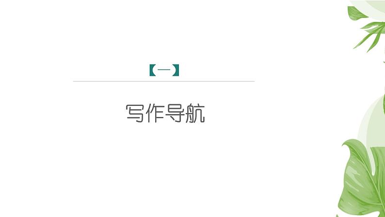 课件：初中语文部编版七年级下册课件、学案及教案第六单元　单元写作　语言简明05