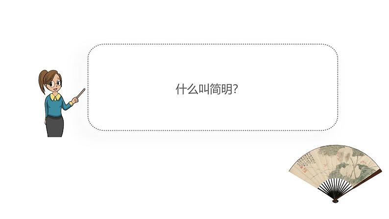 课件：初中语文部编版七年级下册课件、学案及教案第六单元　单元写作　语言简明08
