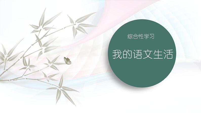 课件：初中语文部编版七年级下册课件、学案及教案第六单元　综合性学习　我的语文生活01