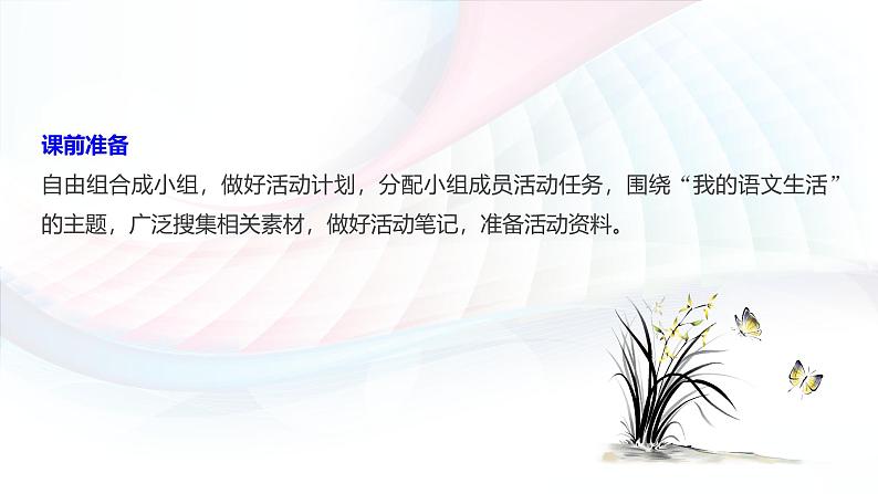 课件：初中语文部编版七年级下册课件、学案及教案第六单元　综合性学习　我的语文生活04